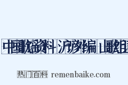 中国歌谣资料·沪谚外编·山歌组词是什么意思的图片